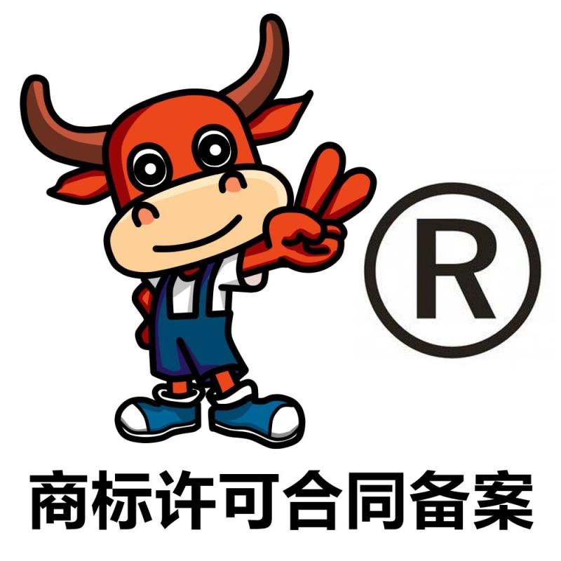 個人注冊的商標(biāo)需要辦理許可備案你知道嗎?