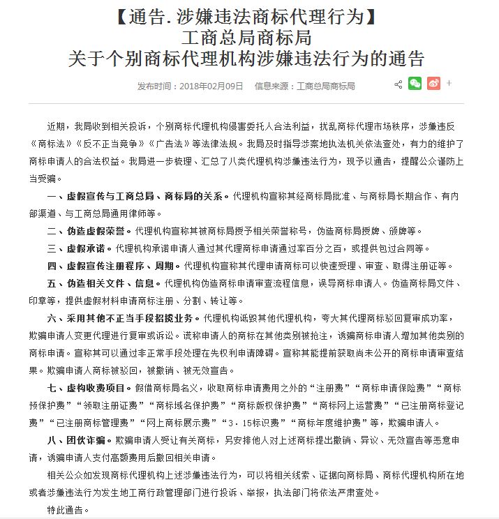 工商總局商標局發(fā)布8類商標代理機構涉嫌違法行為!