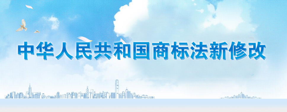 第十三屆全國人大常務(wù)委員會通過《商標(biāo)法》修改決定。