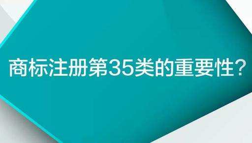 35類商標(biāo)到底有多重要?