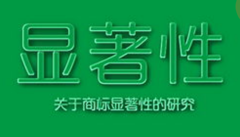 商標注冊，怎樣才算有顯著特征？