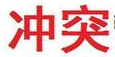 商標(biāo)為什么有駁回？又為什么要復(fù)審？