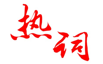 當商標注冊遇上網絡熱詞