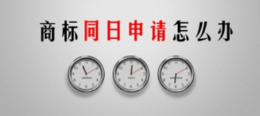 怎樣理解商標(biāo)同日申請？又要如何去應(yīng)對呢？