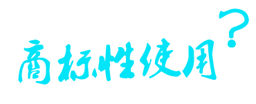 商標使用,商標指示性使用和商標性使用