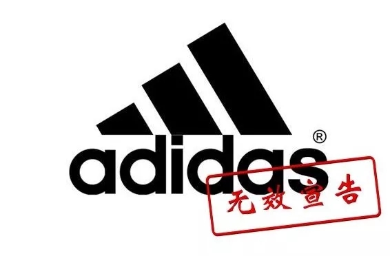 阿迪達(dá)斯商標(biāo)被宣告無效！