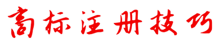 商標(biāo)注冊(cè)不成功，為何不退款？