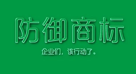 防御性商標(biāo)是什么？有什么作用？