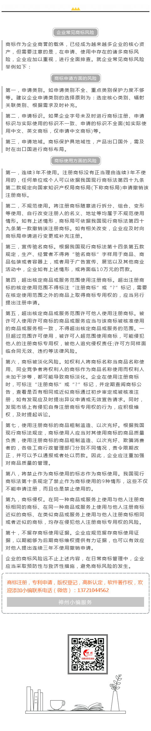 神州商標(biāo)提醒您:企業(yè)常見(jiàn)商標(biāo)風(fēng)險(xiǎn)!