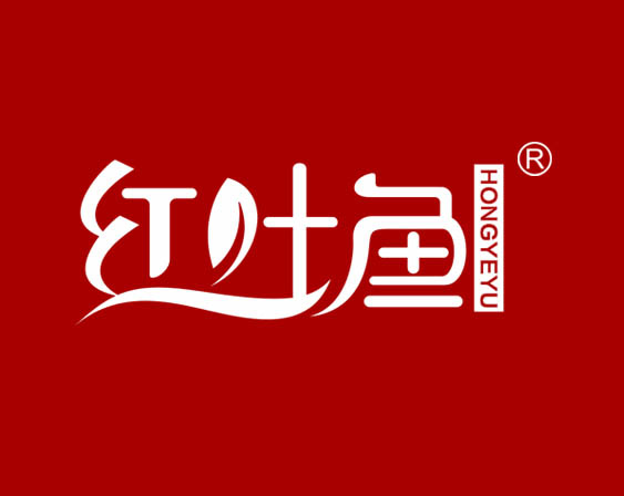 關于"紅葉魚 HONGYEYU"商標準予注冊的決定