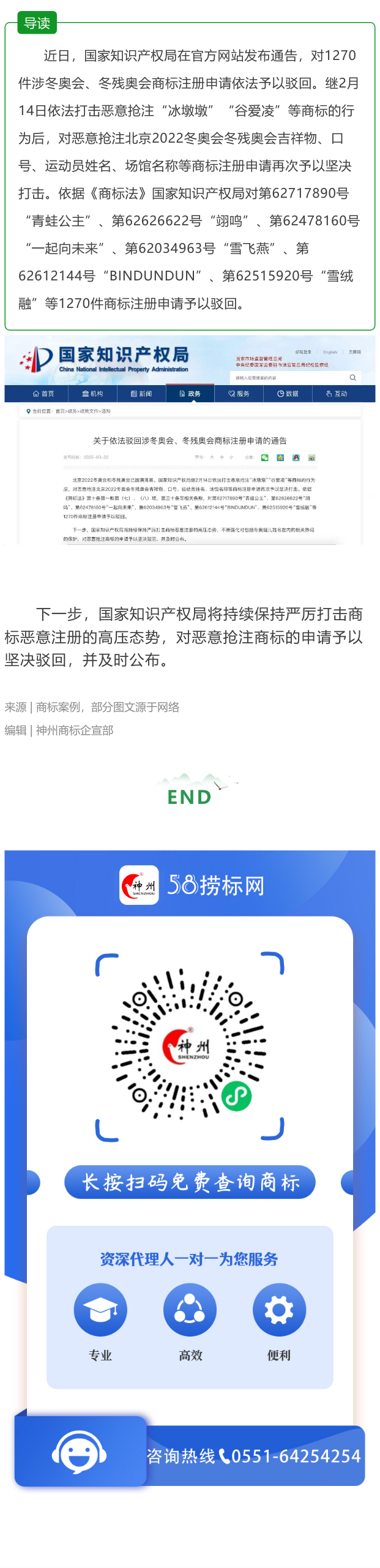 國家知識(shí)產(chǎn)權(quán)局在官方國家知識(shí)產(chǎn)權(quán)局：依法駁回1270件涉冬奧會(huì)、冬殘奧會(huì)商標(biāo)注冊(cè)申請(qǐng)