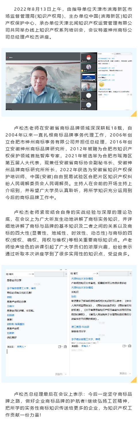 天津市濱海新區(qū)知識產(chǎn)權(quán)局、知識產(chǎn)權(quán)保護中心舉辦知識產(chǎn)權(quán)系列培訓(xùn)——神州商標(biāo)公司總經(jīng)理盧松杰受邀講座