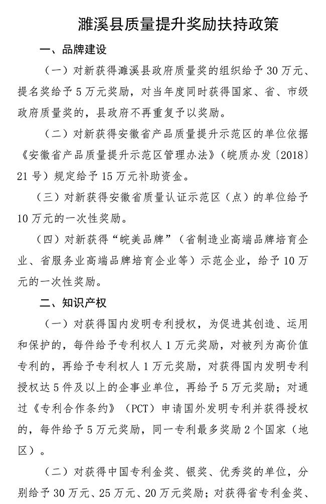 安徽省淮北市濉溪縣質(zhì)量提升（知識產(chǎn)權(quán)）獎勵扶持政策
