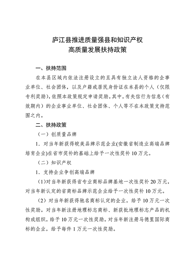 安徽省合肥市廬江縣推進(jìn)質(zhì)量強縣和知識產(chǎn)權(quán)高質(zhì)量發(fā)展扶持政策